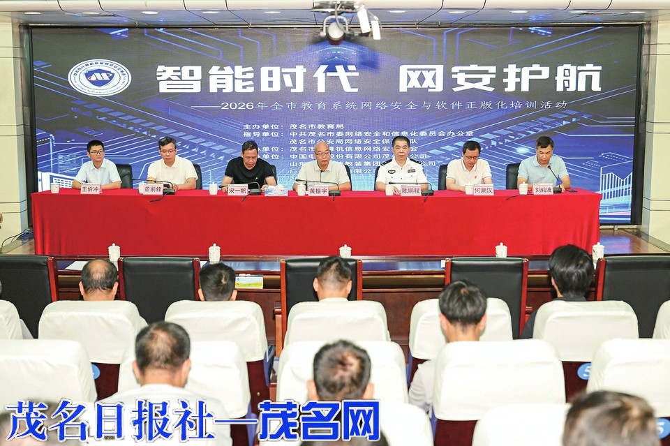 茂名市开展2026年教育系统网络安全与软件正版化专题培训
