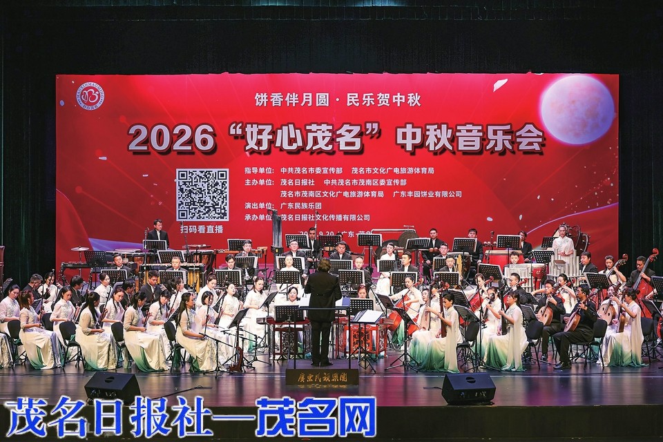 2026“好心茂名”中秋音乐会精彩上演