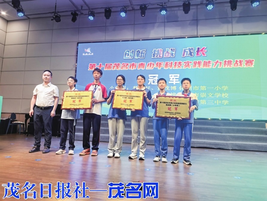 第十届茂名市青少年科技实践能力挑战赛举行