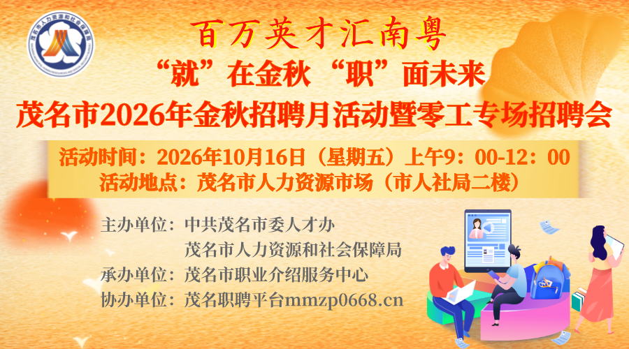 求职直通车 | 本周五上午！茂名人社大型现场招聘会名企汇聚岗位众多，首批参展企业名单看文获取→