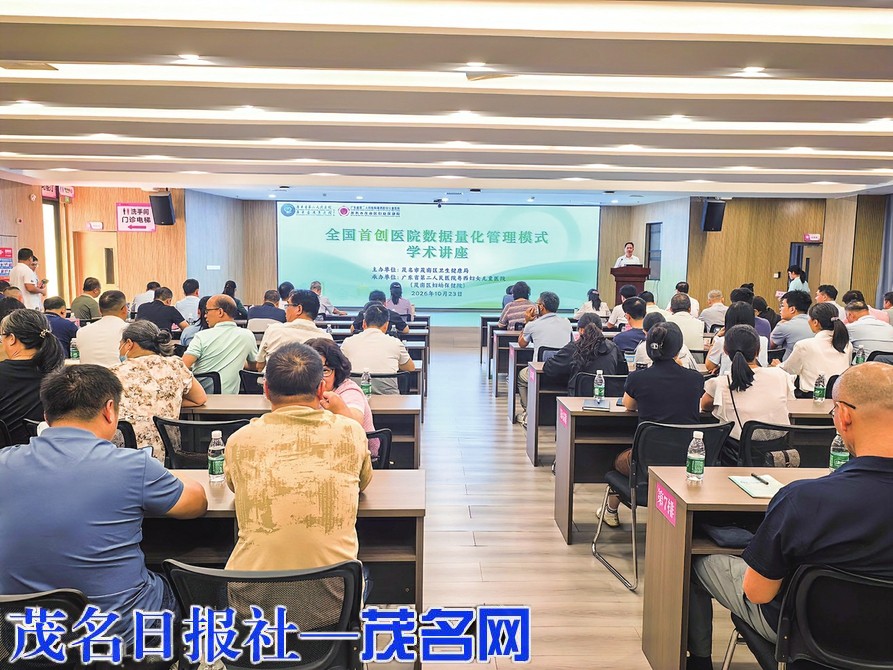 茂南区举办精细化管理学术讲座