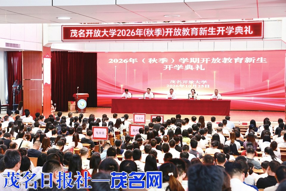 茂名开放大学举行2026年（秋季）开放教育新生开学典礼