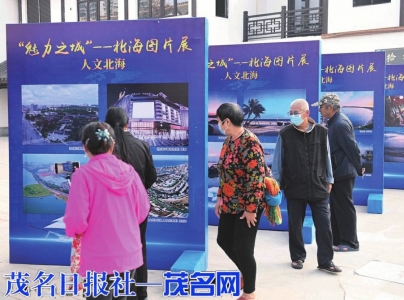 “魅力之城”——北海图片展吸引众多市民参观。 李君光 摄<br>