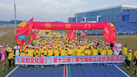 众和公司员工和家属齐聚一堂，参与公司一年一度的徒步游园活动。<br>