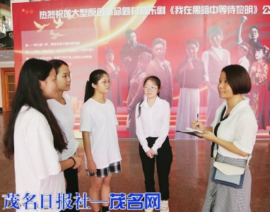 　　音乐剧《我在黑暗中等待黎明》演出后，记者采访学生的观后感。茂名日报社全媒体记者李颜东摄<br>