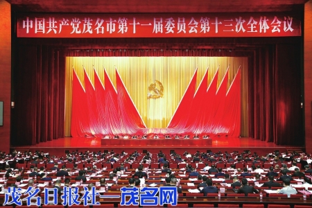 中国共产党茂名市第十一届委员会第十三次全体会议在市民中心召开。本报记者甘杨松刘付思明摄<br>