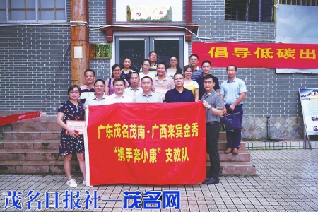 茂南·金秀“携手奔小康”支教队。<br>