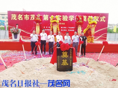 茂南第一实验学校奠基。<br>