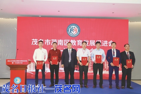 茂南区教育发展促进会成立。<br>