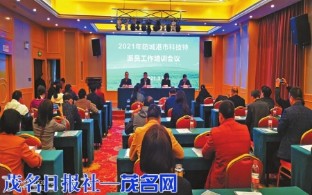 召开 2021年防城港市科技特派员工作培训会议年防城港市科技特派员工作培训会议。。<br>