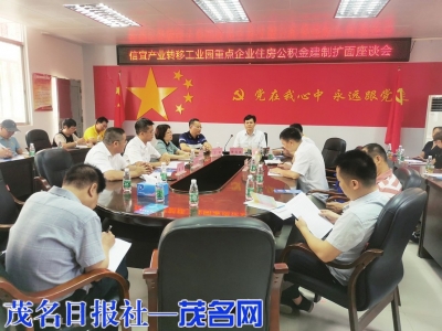 市住房公积金管理中心在信宜产业转移工业园召开公积金建制扩面座谈会。<br>