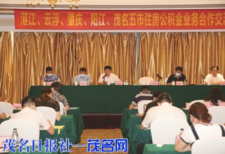 五市住房公积金业务合作交流座谈会现场。茂名日报社全媒体记者岑稳摄<br>