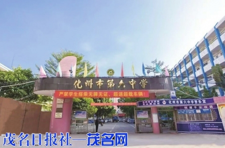 化州六中校门。<br>
