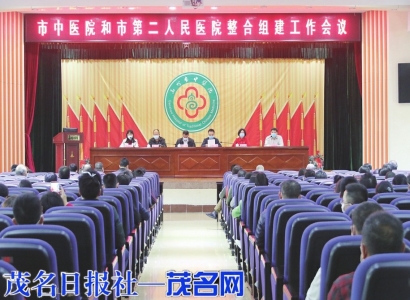 高州市中医院和高州市第二人民医院整合组建工作会议<br>