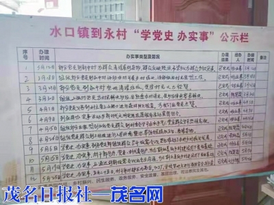 村级党组织学党史办实事公示栏。<br>