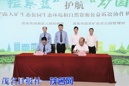 茂南区检察院与市露天矿生态公园管理处建立露天矿生态公园生态环境和资源保护公益诉讼协作机制。<br>
