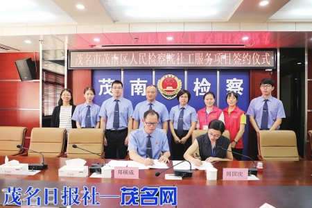 茂南区检察院与茂名市优正社会工作服务中心签订社工服务项目。<br>