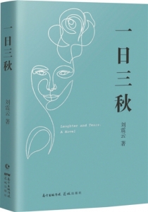 　　▲《一日三秋》刘震云著花城出版社<br>