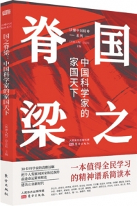 　　▲《国之脊梁：中国科学家的家国天下》《环球人物》杂志社主编东方出版社<br>