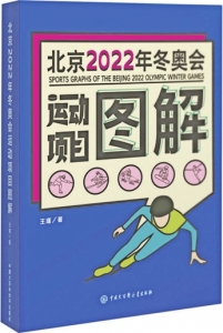 　　▲《北京2022年冬奥会运动项目图解》王瑾著中国大百科全书出版社<br>