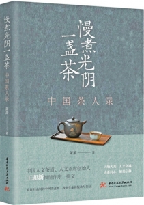 　　▲《慢煮光阴一盏茶》萧萧著华中科技大学出版社<br>