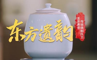 非遗纪录片《东方遗韵》：龙泉青瓷传统烧制技艺