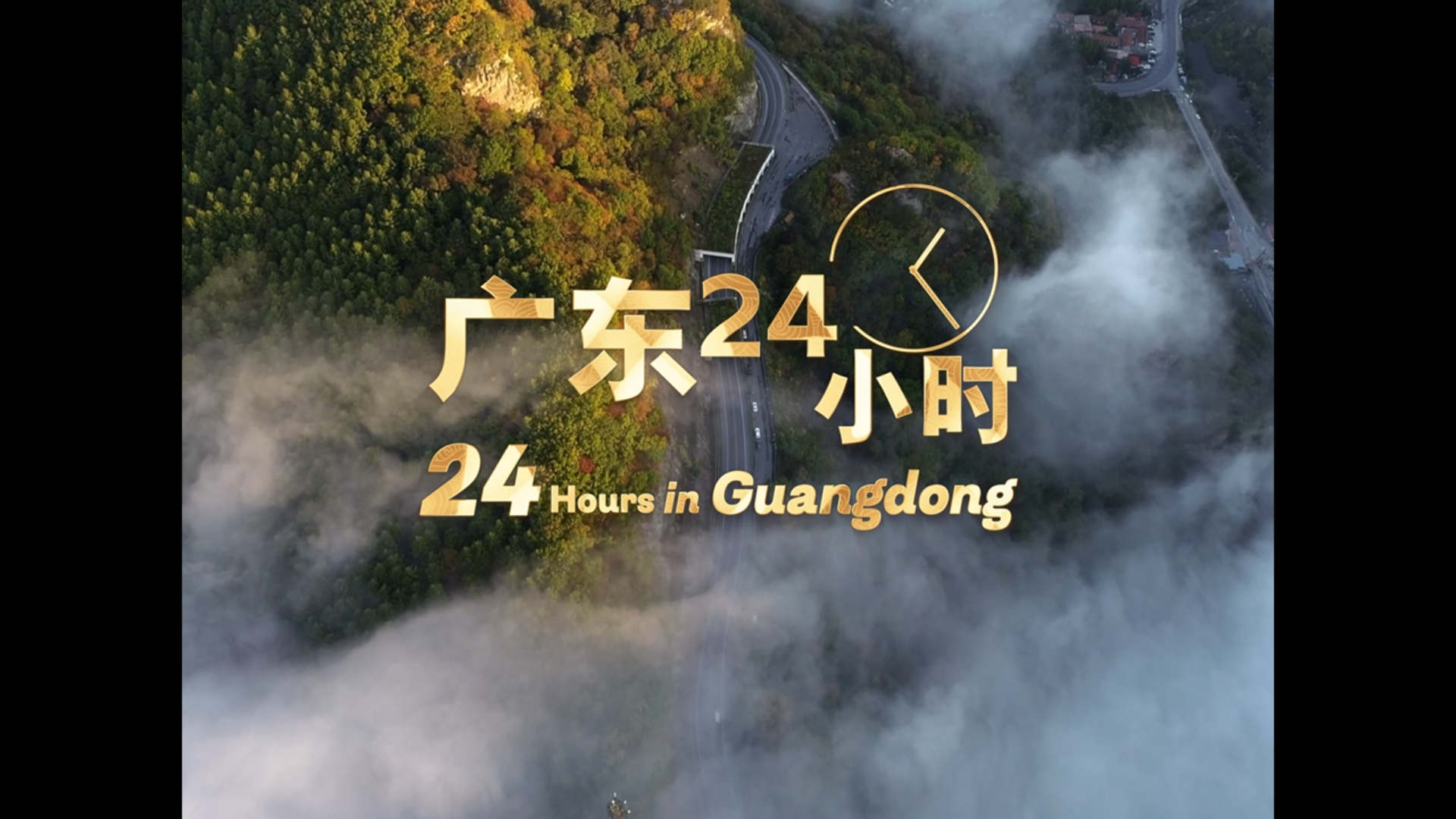 《广东24小时》通过镜头展现的是广东人最普通的一天，是充满希望奋斗不息的人间烟火！