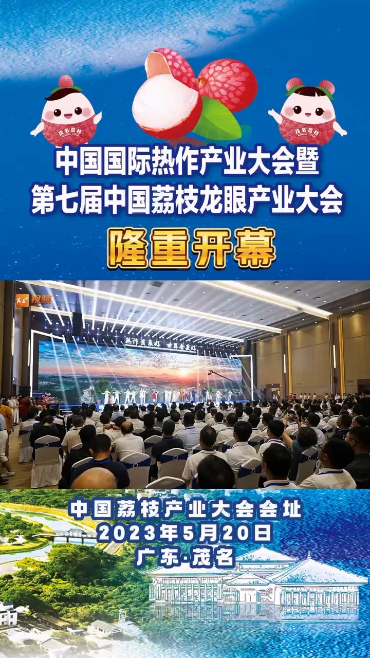 中国国际热作产业大会暨第七届中国荔枝龙眼产业大会在广东茂名召开