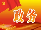做实做好“高”和“新”的文章 加快建设产城融合宜居宜业的科创新城