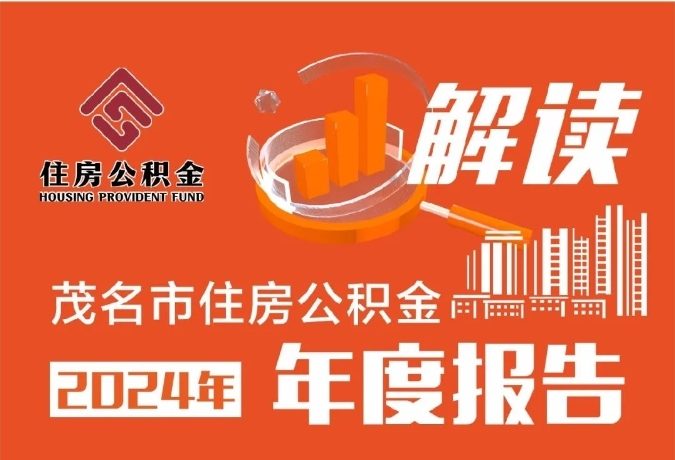 一图读懂 | 茂名市住房公积金2024年年度报告