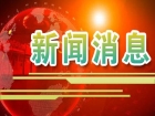 ​5月1日中午12时起，休渔！茂名市海洋综合执法队伍积极有序落实休渔准备工作