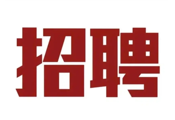 编制！茂名日报社招新啦！期待你加入！