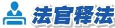 【粤茂说法】欺凌同学被判处有期徒刑一年二个月