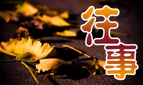 育我成师 深恩难忘