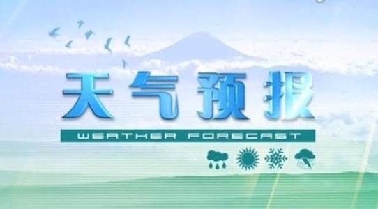 本周前期我市天气晴朗干燥
