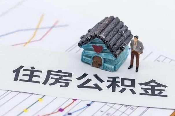 我市调整住房公积金贷款政策