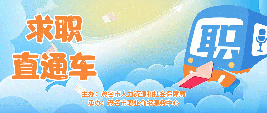 求职直通车（第五十二期）| 茂名人社送温暖·2026年百日千万招聘专项活动