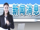 我市上半年外贸规模创历史同期新高