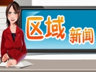 片区组团破壁垒 香业提质惠民生