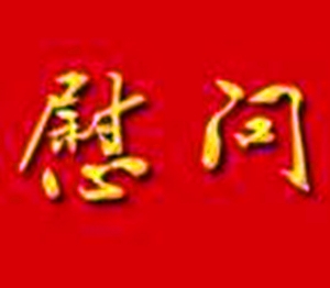 爱心团队走进电白林头中心敬老院开展中秋慰问
