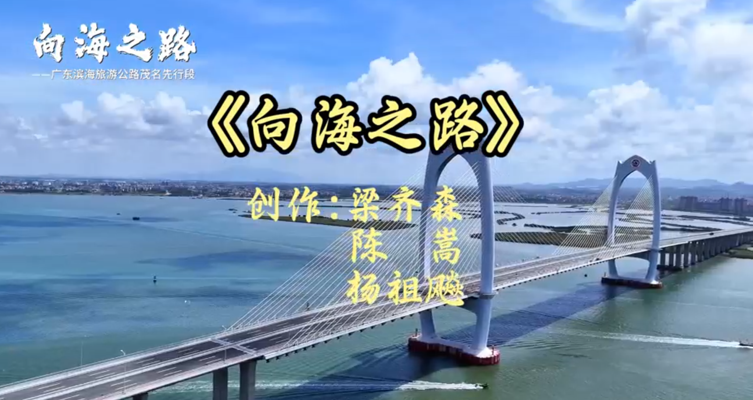 向海之路——广东滨海旅游公路茂名先行段