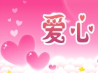 用爱心为寒门学子点亮求学之路