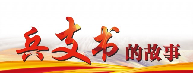 兵支书.jpg