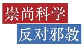 反邪教.jpg