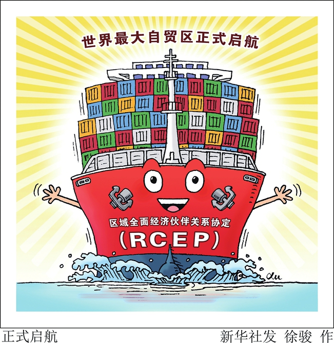 rcep正式生效聚焦全球最大自由贸易区四大看点
