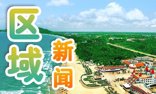 区域新闻11.jpg