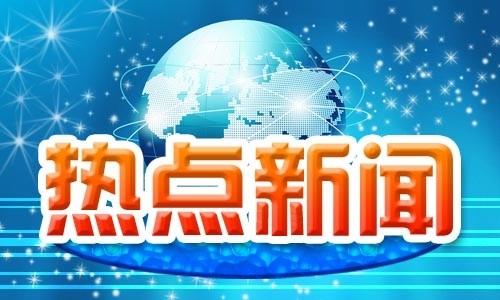 新闻热点6.jpg