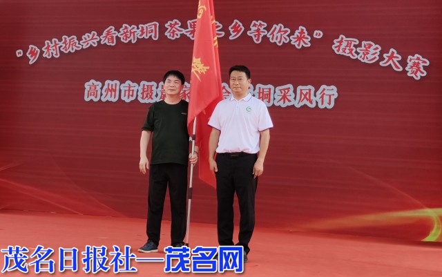 振兴看新垌茶果之乡等你来"摄影大赛高州摄影家协会新垌采风行授旗