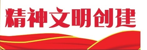 精神文明创建.jpg