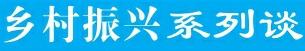 乡村振兴5.jpg